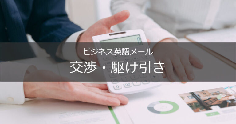 ビジネス英語メール 交渉・駆け引き「価格値引きの交渉」 | 今すぐ使える英語メール文例集